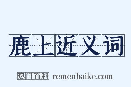 鹿上近义词是什么意思的图片